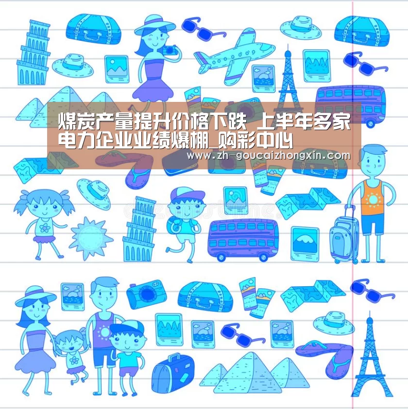 煤炭产量提升价格下跌 上半年多家电力企业业绩爆棚_购彩中心(图2) 购彩中心