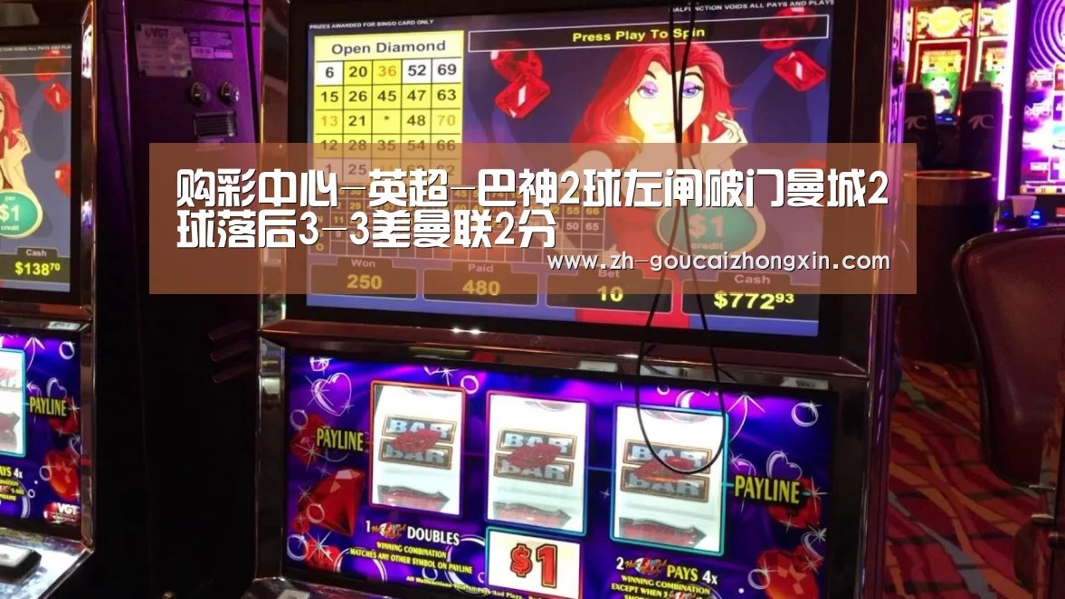 购彩中心-英超-巴神2球左闸破门曼城2球落后3-3差曼联2分(图1) 购彩中心