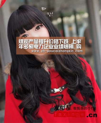 煤炭产量提升价格下跌 上半年多家电力企业业绩爆棚_购彩中心(图3) 购彩中心