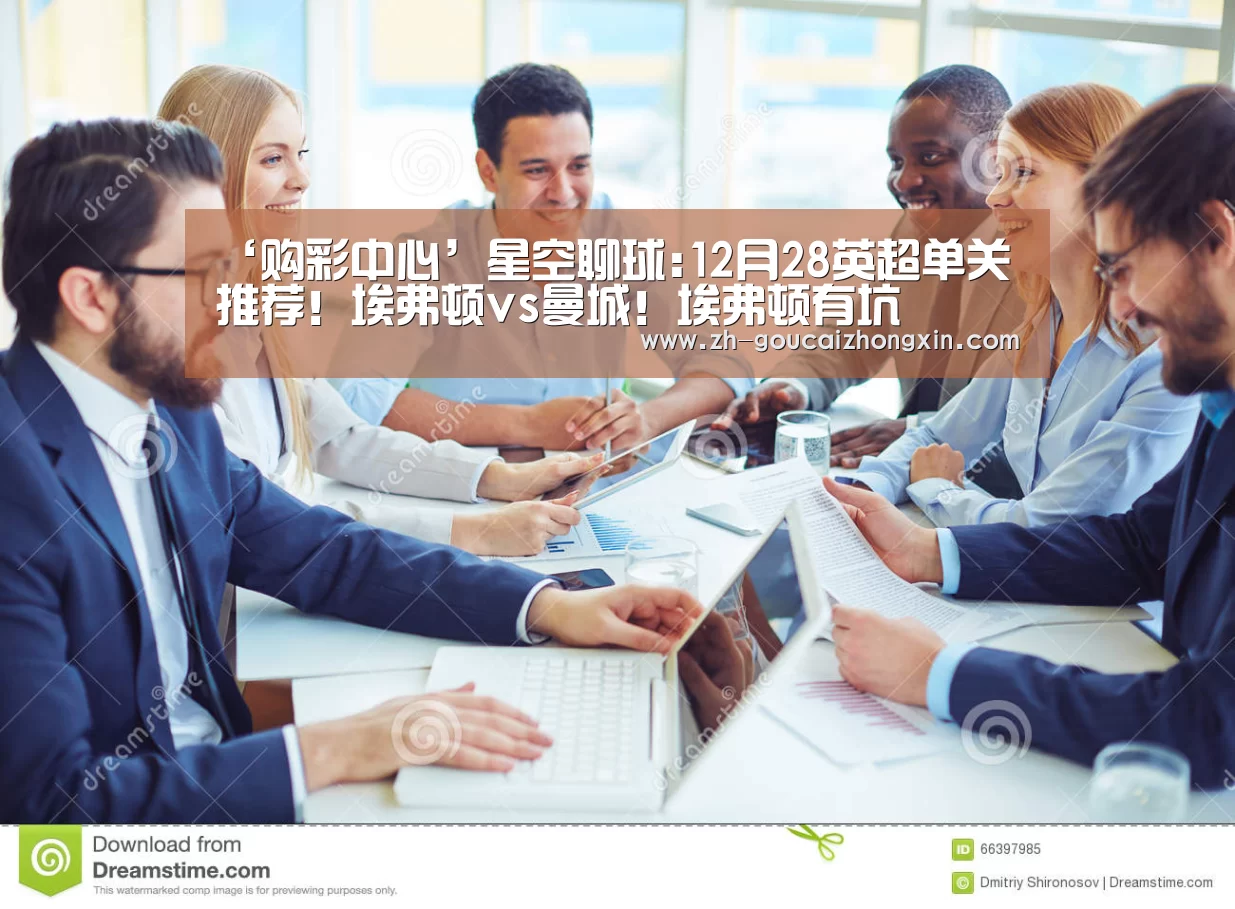 ‘购彩中心’星空聊球:12月28英超单关推荐!埃弗顿vs曼城!埃弗顿有坑(图4) 购彩中心
