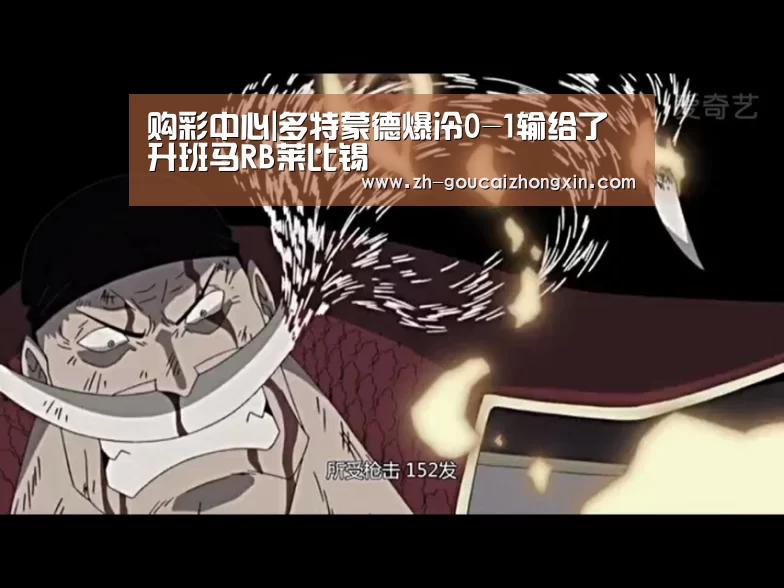 购彩中心|多特蒙德爆冷0-1输给了升班马RB莱比锡(图2) 购彩中心