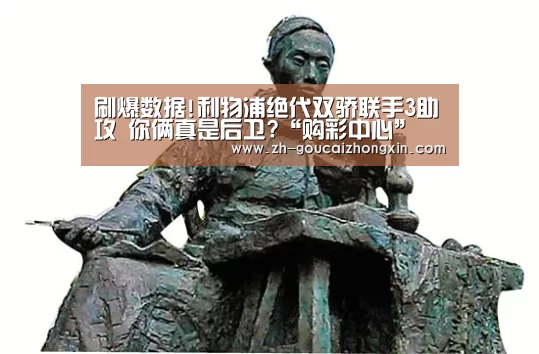 刷爆数据!利物浦绝代双骄联手3助攻 你俩真是后卫?“购彩中心”(图1) 购彩中心