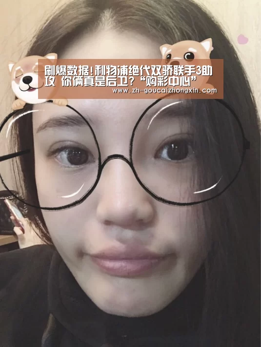 刷爆数据!利物浦绝代双骄联手3助攻 你俩真是后卫?“购彩中心”(图3) 购彩中心