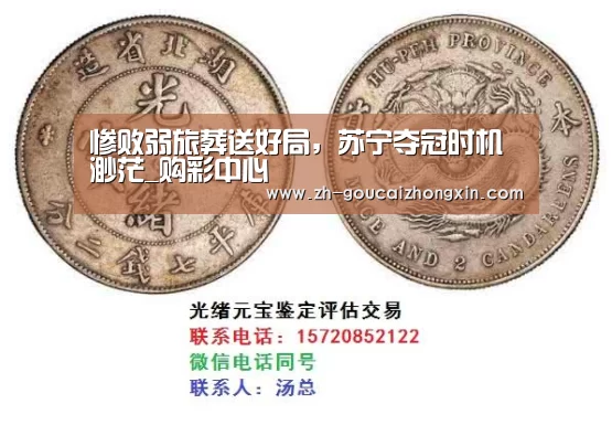惨败弱旅葬送好局,苏宁夺冠时机渺茫_购彩中心(图2) 购彩中心