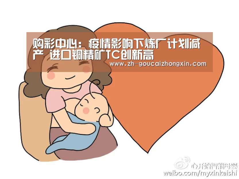 购彩中心:疫情影响下炼厂计划减产 进口铜精矿TC创新高(图2) 购彩中心