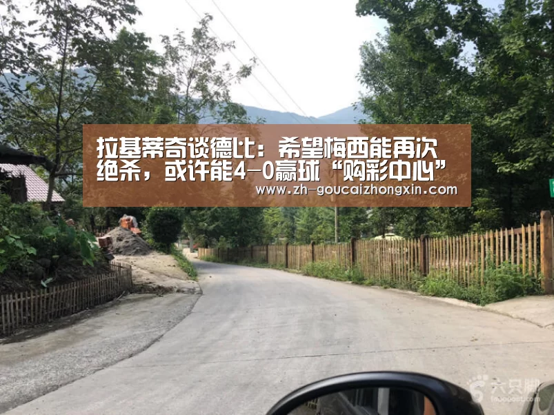 拉基蒂奇谈德比:希望梅西能再次绝杀,或许能4-0赢球“购彩中心”(图3) 购彩中心