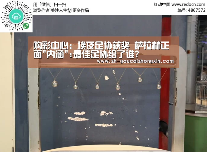 购彩中心:埃及足协获奖 萨拉赫正面内涵:最佳足协给了谁?(图2) 购彩中心