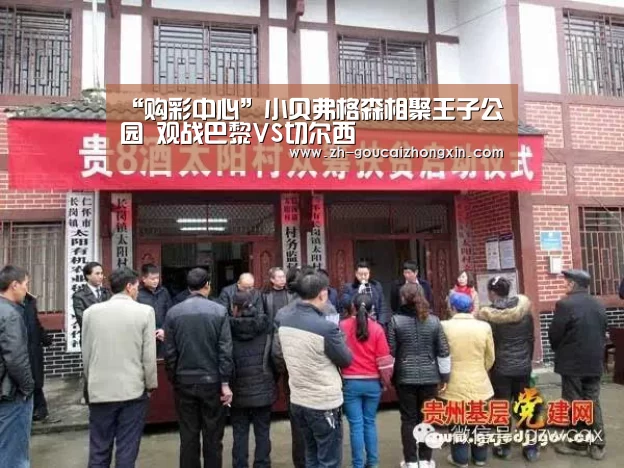 “购彩中心”小贝弗格森相聚王子公园 观战巴黎VS切尔西(图4) 购彩中心