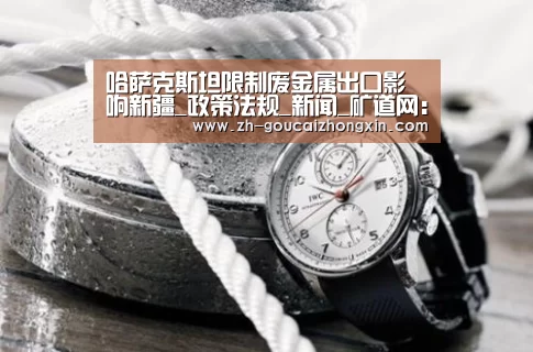 哈萨克斯坦限制废金属出口影响新疆_政策法规_新闻_矿道网:购彩中心(图3) 购彩中心