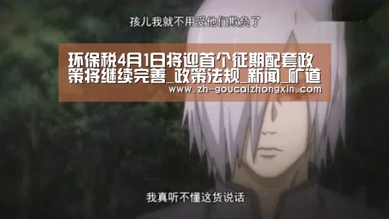 环保税4月1日将迎首个征期配套政策将继续完善_政策法规_新闻_矿道网-购彩中心(图1) 购彩中心
