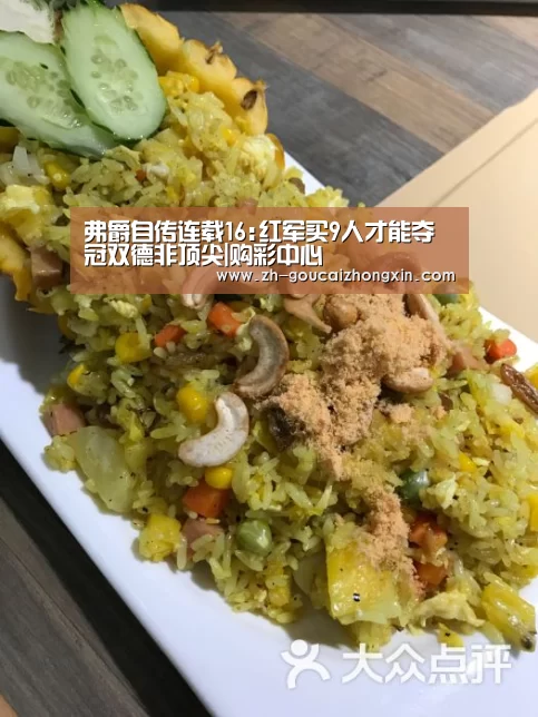弗爵自传连载16:红军买9人才能夺冠双德非顶尖|购彩中心(图2) 购彩中心