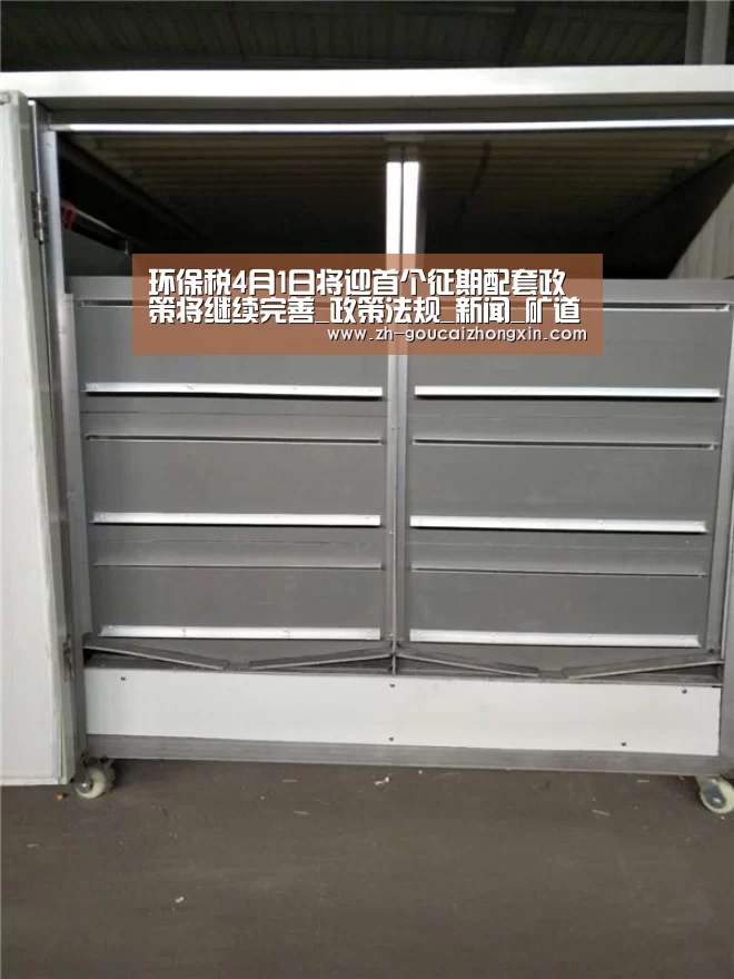 环保税4月1日将迎首个征期配套政策将继续完善_政策法规_新闻_矿道网-购彩中心(图2) 购彩中心