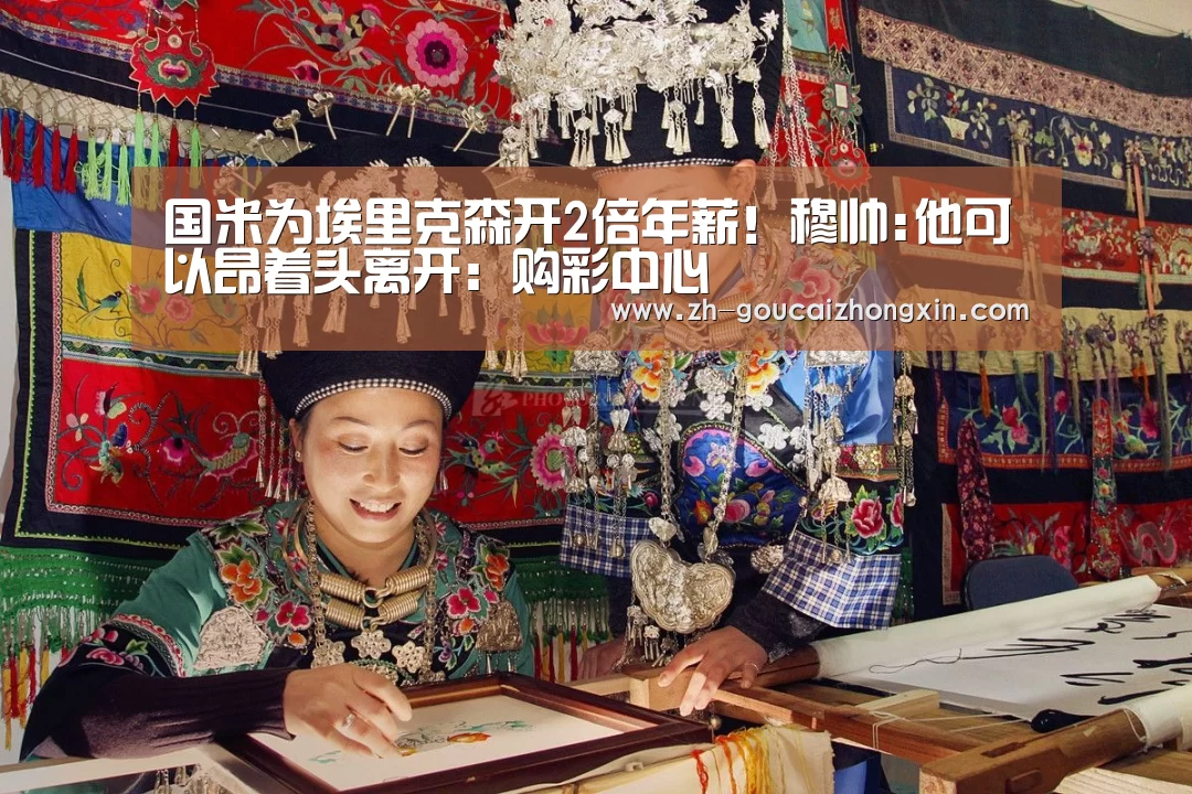 国米为埃里克森开2倍年薪!穆帅:他可以昂着头离开:购彩中心(图2) 购彩中心