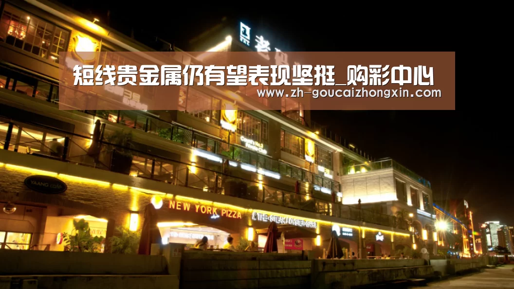 短线贵金属仍有望表现坚挺_购彩中心(图2) 购彩中心