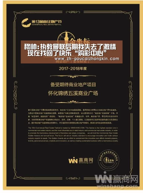 穆帅:执教曼联后期我失去了激情 现在找回了快乐“购彩中心”(图4) 购彩中心
