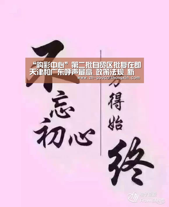 “购彩中心”第二批自贸区批复在即天津和广东呼声最高_政策法规_新闻_矿道网(图1) 购彩中心