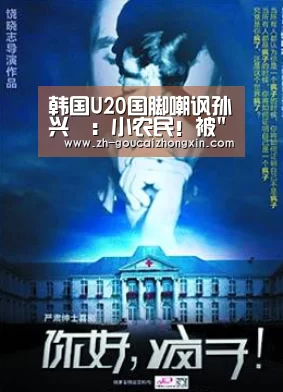韩国U20国脚嘲讽孙兴慜:小农民!被围攻后道歉_购彩中心(图3) 购彩中心