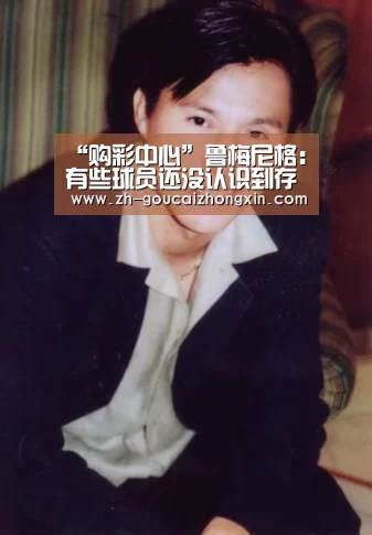 “购彩中心”鲁梅尼格:有些球员还没认识到存在的成绩(图1) 购彩中心