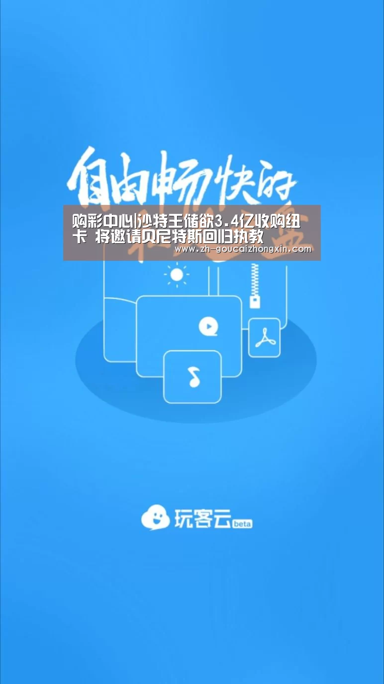购彩中心|沙特王储欲3.4亿收购纽卡 将邀请贝尼特斯回归执教(图1) 购彩中心