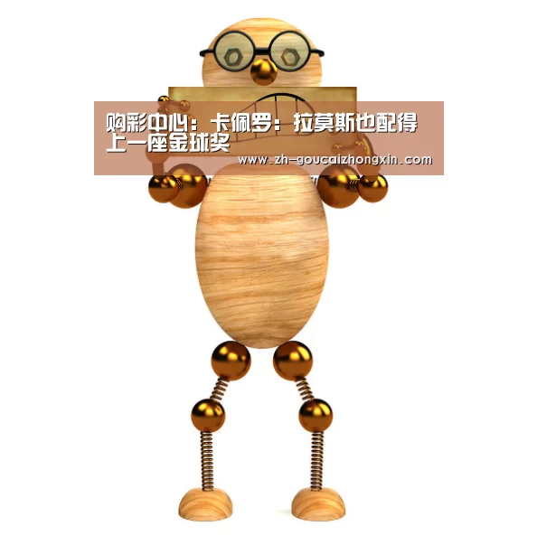 购彩中心:卡佩罗:拉莫斯也配得上一座金球奖(图3) 购彩中心