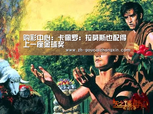 购彩中心:卡佩罗:拉莫斯也配得上一座金球奖(图2) 购彩中心