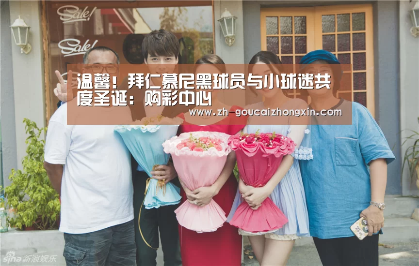 温馨!拜仁慕尼黑球员与小球迷共度圣诞:购彩中心(图3) 购彩中心