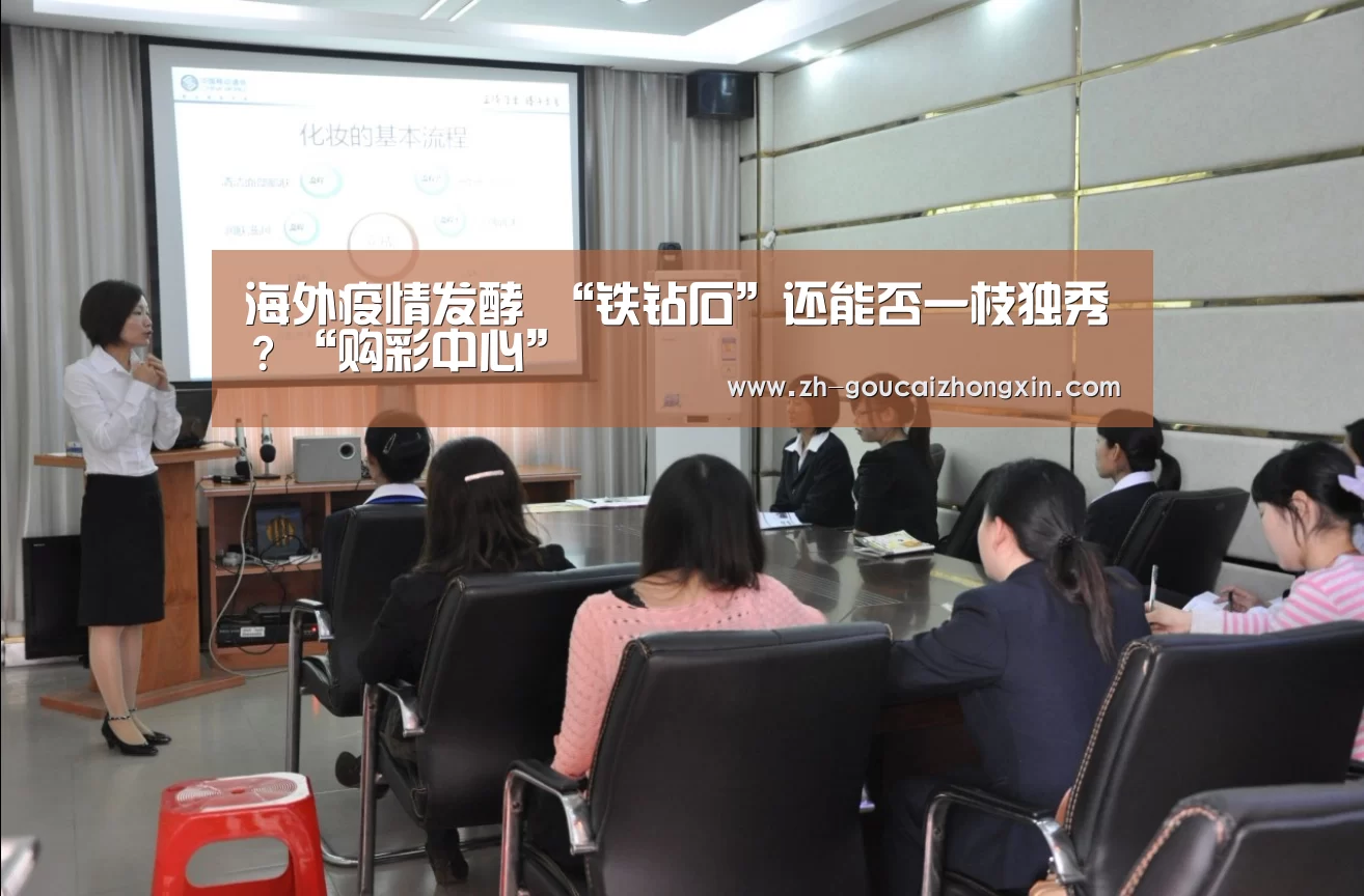 海外疫情发酵 “铁钻石”还能否一枝独秀?“购彩中心”(图3) 购彩中心