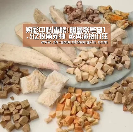 购彩中心|重磅!曝曼联冬窗1.5亿挖角苏神 或再演抬价狂魔(图1) 购彩中心