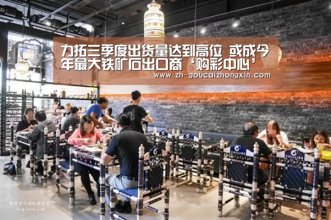力拓三季度出货量达到高位 或成今年最大铁矿石出口商‘购彩中心’(图2) 购彩中心