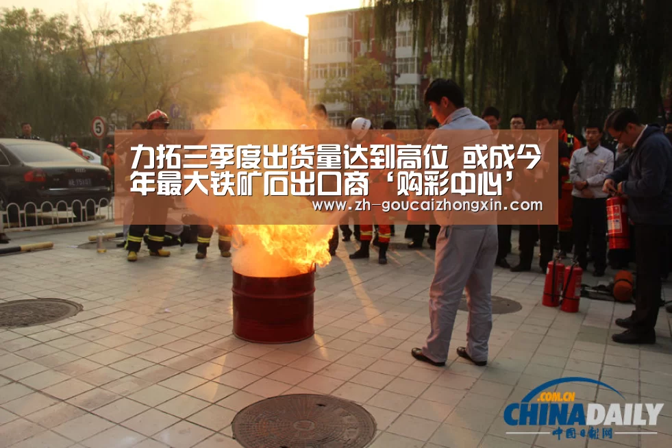 力拓三季度出货量达到高位 或成今年最大铁矿石出口商‘购彩中心’(图1) 购彩中心
