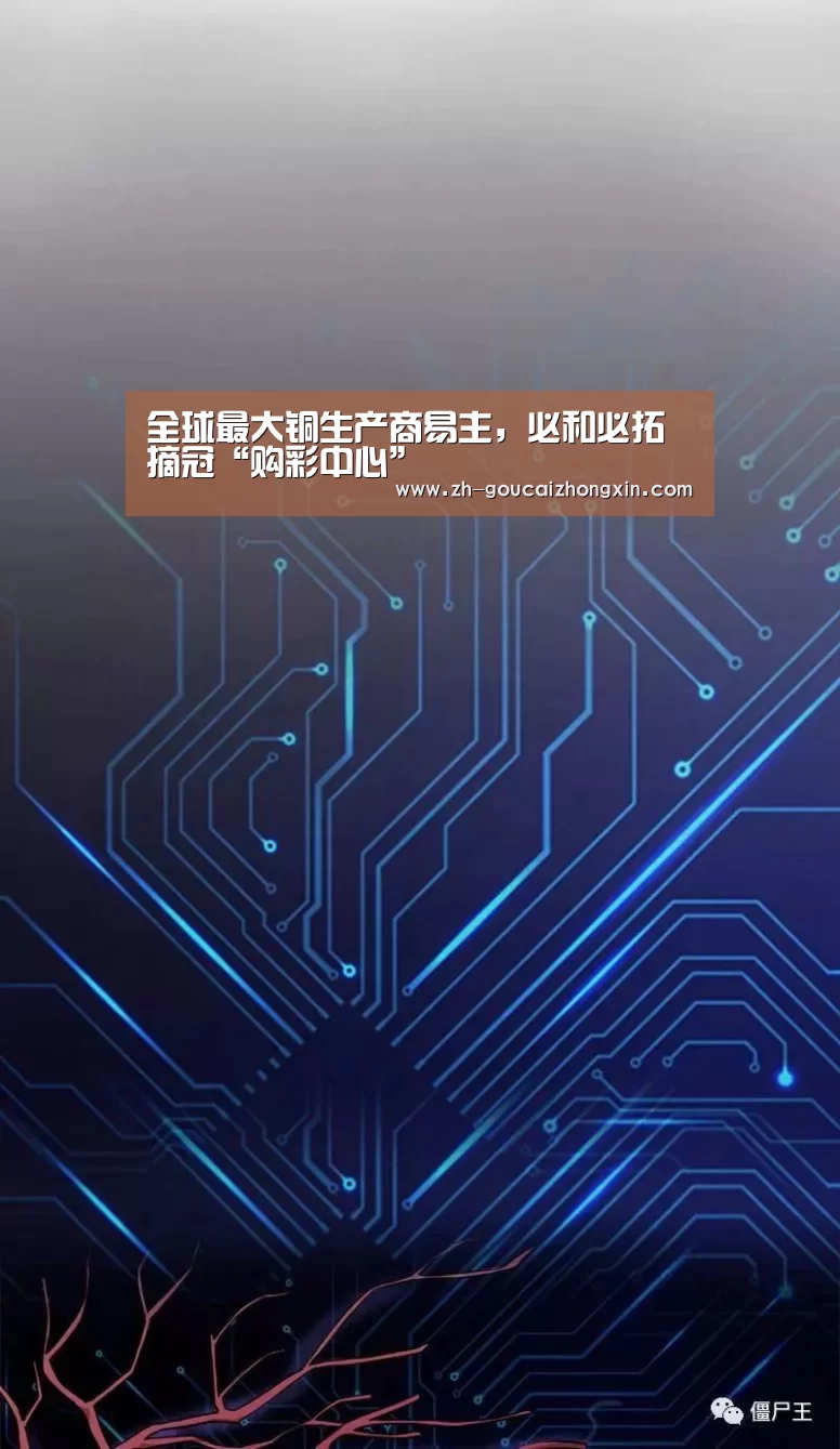 全球最大铜生产商易主,必和必拓摘冠“购彩中心”(图2) 购彩中心