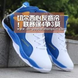 切尔西心灰意冷!联赛保4争3莫拉塔进球被吹“购彩中心”(图1) 购彩中心