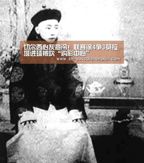切尔西心灰意冷!联赛保4争3莫拉塔进球被吹“购彩中心”(图2) 购彩中心