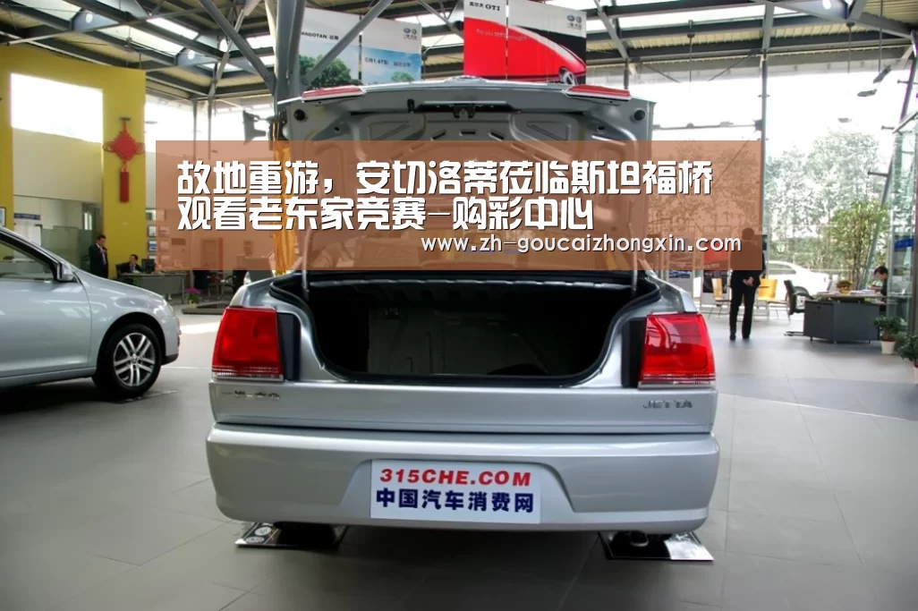 故地重游,安切洛蒂莅临斯坦福桥观看老东家竞赛-购彩中心(图1) 购彩中心