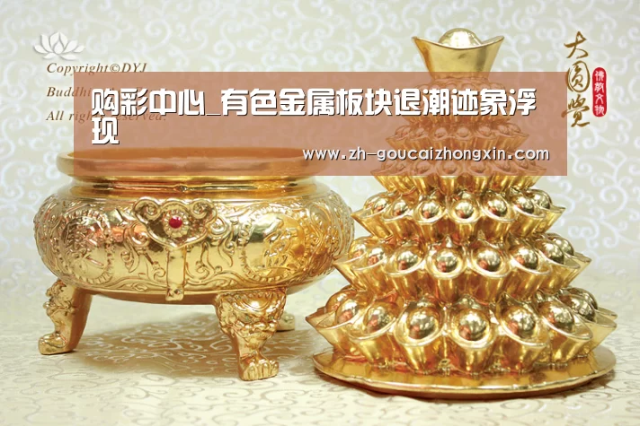 购彩中心_有色金属板块退潮迹象浮现(图1) 购彩中心