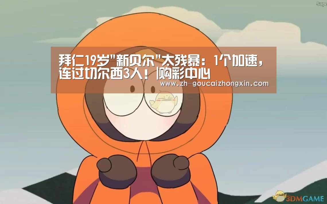 拜仁19岁新贝尔太残暴:1个加速,连过切尔西3人!|购彩中心(图1) 购彩中心