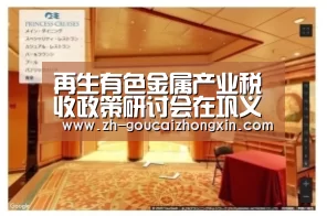 再生有色金属产业税收政策研讨会在巩义召开_政策法规_新闻_矿道网【购彩中心】(图1) 购彩中心