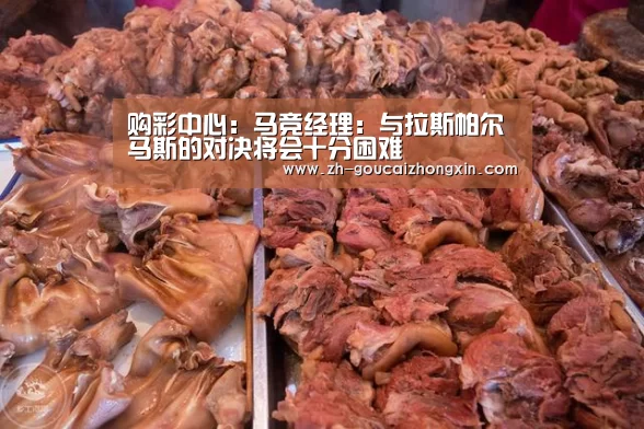 购彩中心:马竞经理:与拉斯帕尔马斯的对决将会十分困难(图1) 购彩中心