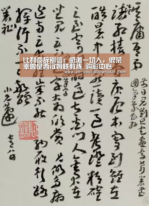 比利奇辞别信:感激一切人,很荣幸曾是西汉姆联教练_购彩中心(图2) 购彩中心
